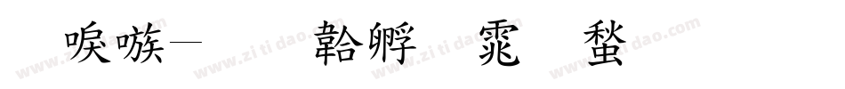 台湾字体转换