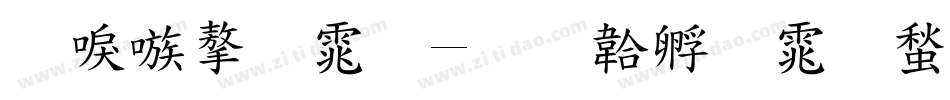 台湾字体字体转换