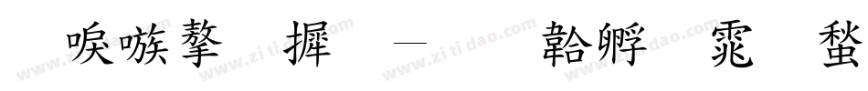 台湾字库字体转换