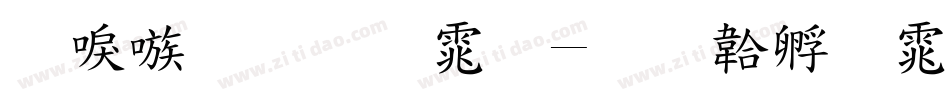 台湾手写体字体转换