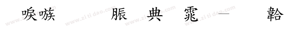 台湾教育部字体字体转换