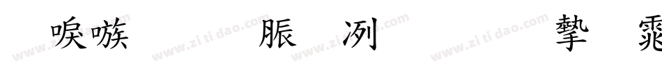 台湾教育部标准宋体(MOESongUN)字体转换