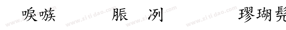 台湾教育部标准楷书(TW-MOE-Std-Kai)字体转换