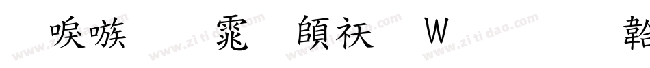 台湾明体转换器字体转换