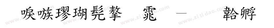 台湾楷书字体字体转换