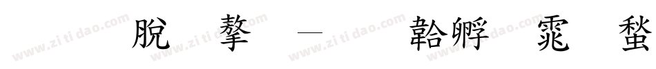 教育汉字字体转换