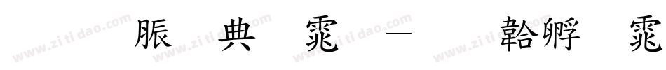 教育部字体字体转换