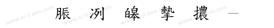教育部標準宋體字体转换