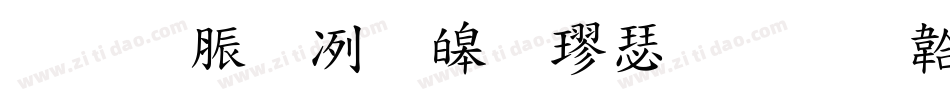 教育部標準楷書字体转换