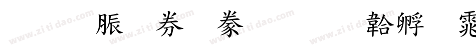 教育部隸書字体转换
