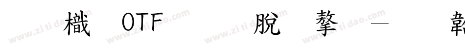 昇龍OTF教育汉字字体转换
