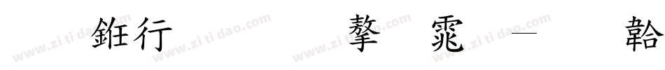 标书标准字体字体转换