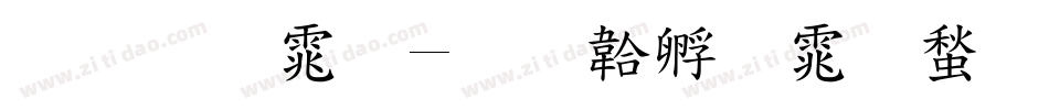 标准体字体转换