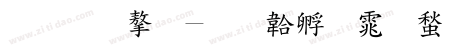 标准字字体转换