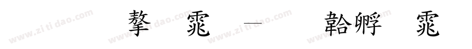 标准字体字体转换