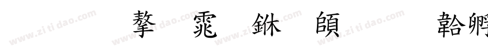 标准字体下载字体转换