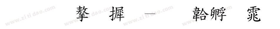 标准字库字体转换