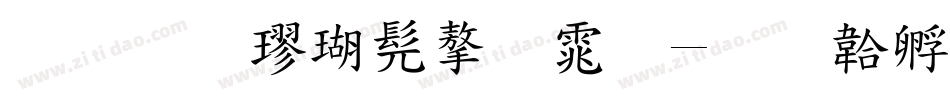标准楷书字体字体转换