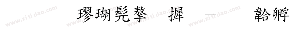 标准楷书字库字体转换