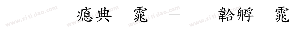 标准注字体字体转换