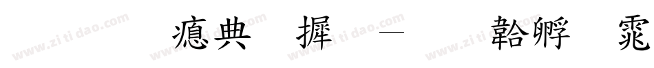 标准注字库字体转换