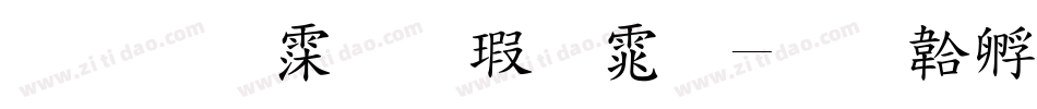 标准试卷字体字体转换