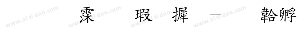 标准试卷字库字体转换