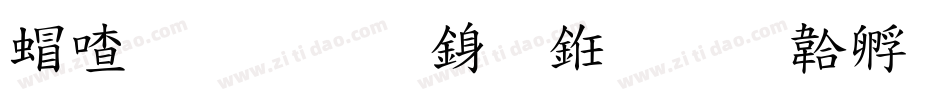 米开标准行书字体转换