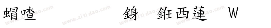 米开标准行书转换器字体转换