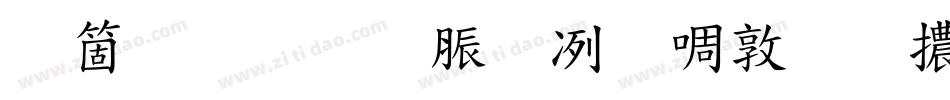 臺灣教育部新細明體字体转换