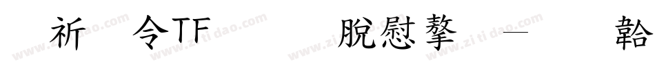 般若OTF教育漢字字体转换