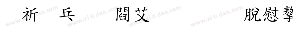 般若お試し教育漢字字体转换