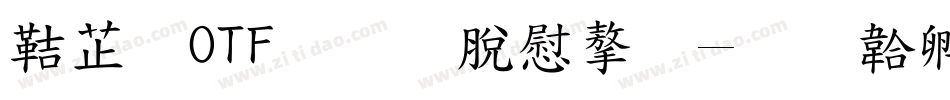豪龍OTF教育漢字字体转换