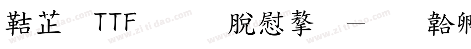豪龍TTF教育漢字字体转换