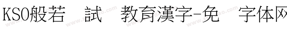KSO般若お試し教育漢字字体转换
