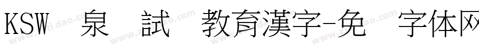 KSW栄泉お試し教育漢字字体转换
