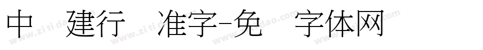 中国建行标准字字体转换