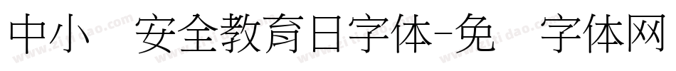 中小学安全教育日字体字体转换