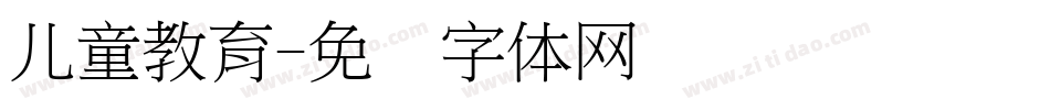 儿童教育字体转换