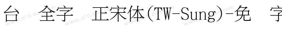 台湾全字库正宋体(TW-Sung)字体转换