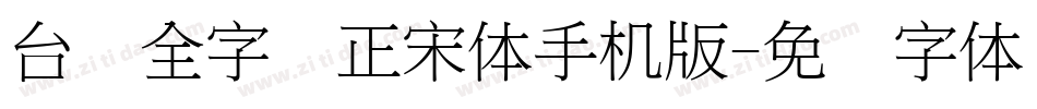 台湾全字库正宋体手机版字体转换