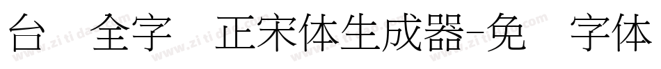 台湾全字库正宋体生成器字体转换