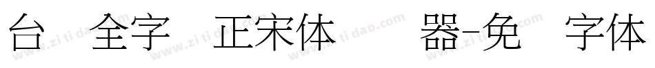 台湾全字库正宋体转换器字体转换