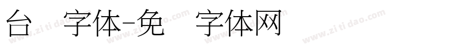台湾字体字体转换