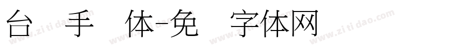 台湾手写体字体转换