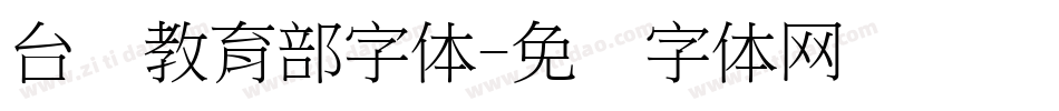 台湾教育部字体字体转换