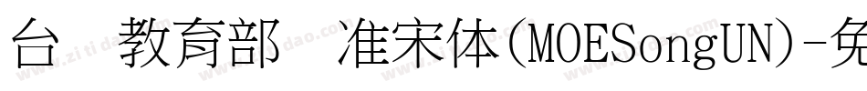 台湾教育部标准宋体(MOESongUN)字体转换