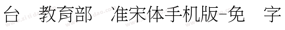 台湾教育部标准宋体手机版字体转换