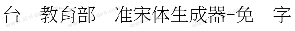 台湾教育部标准宋体生成器字体转换