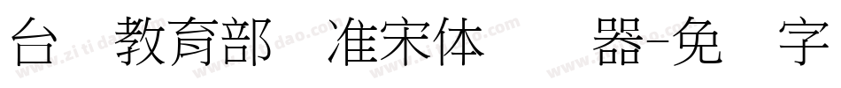 台湾教育部标准宋体转换器字体转换